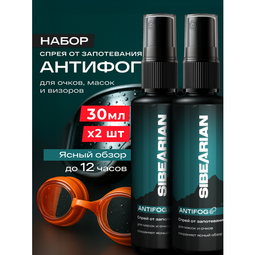 Антифог спрей от запотевания для очков для плавания, подводных и горнолыжных масок SIBEARIAN ANTIFOG 30 мл 2 шт