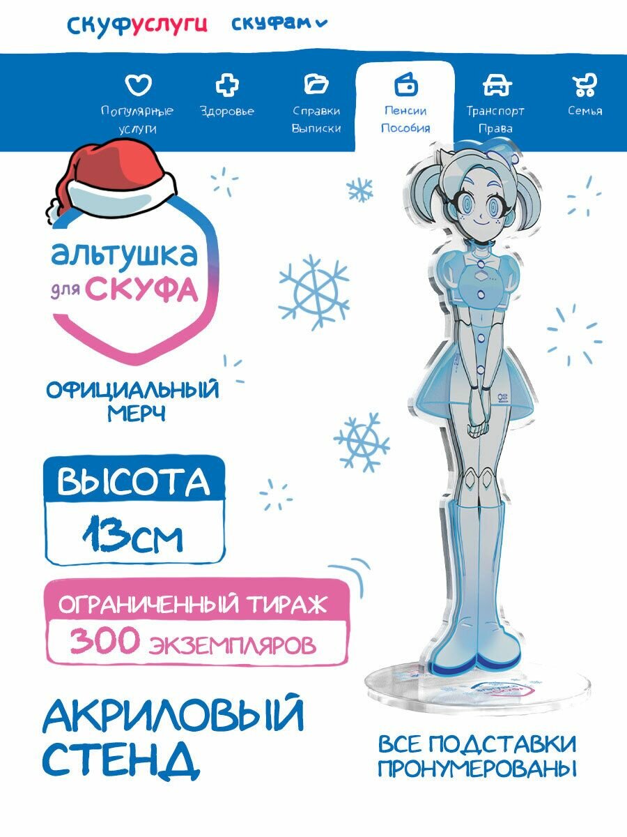 Новогодний Акриловый Стенд "Альтушка для Скуфа: Робо Алиса"