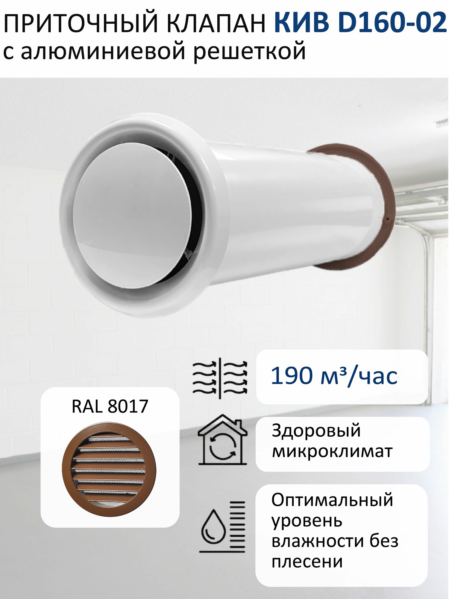 Приточный клапан КИВ D160 круглый с алюминиевой решёткой RAL8017, коричневый