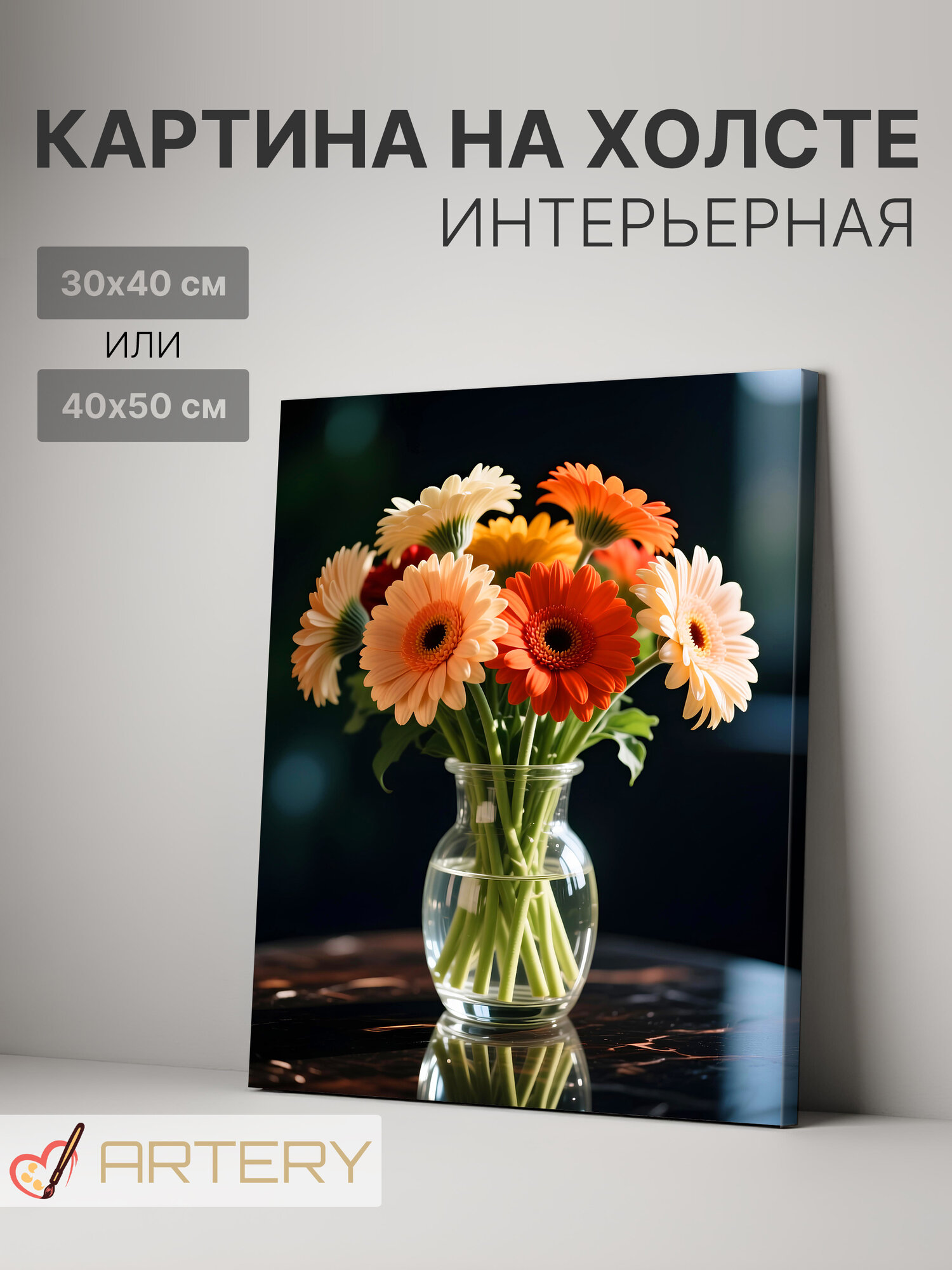 Картина интерьерная на стену ARTERY "Герберы в стеклянной вазе ", печать на холсте, постер на подрамнике, 40х50 см
