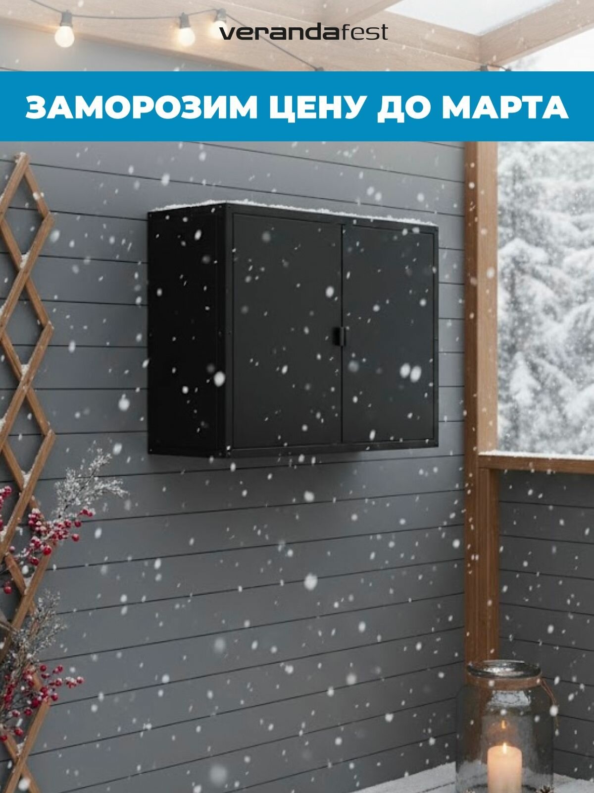 VERANDA: Шкаф Навесной с Дверцами - Уличная Модульная Кухня