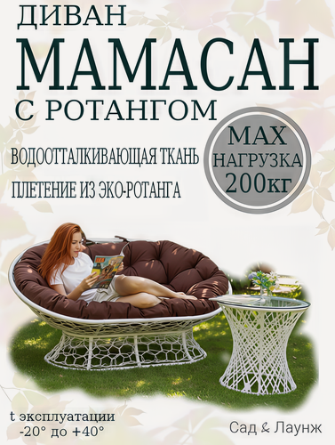 Изображение товара Садовый диван Мамасан, искусственный ротанг, сталь, 163×100×73, белый, коричневая подушка