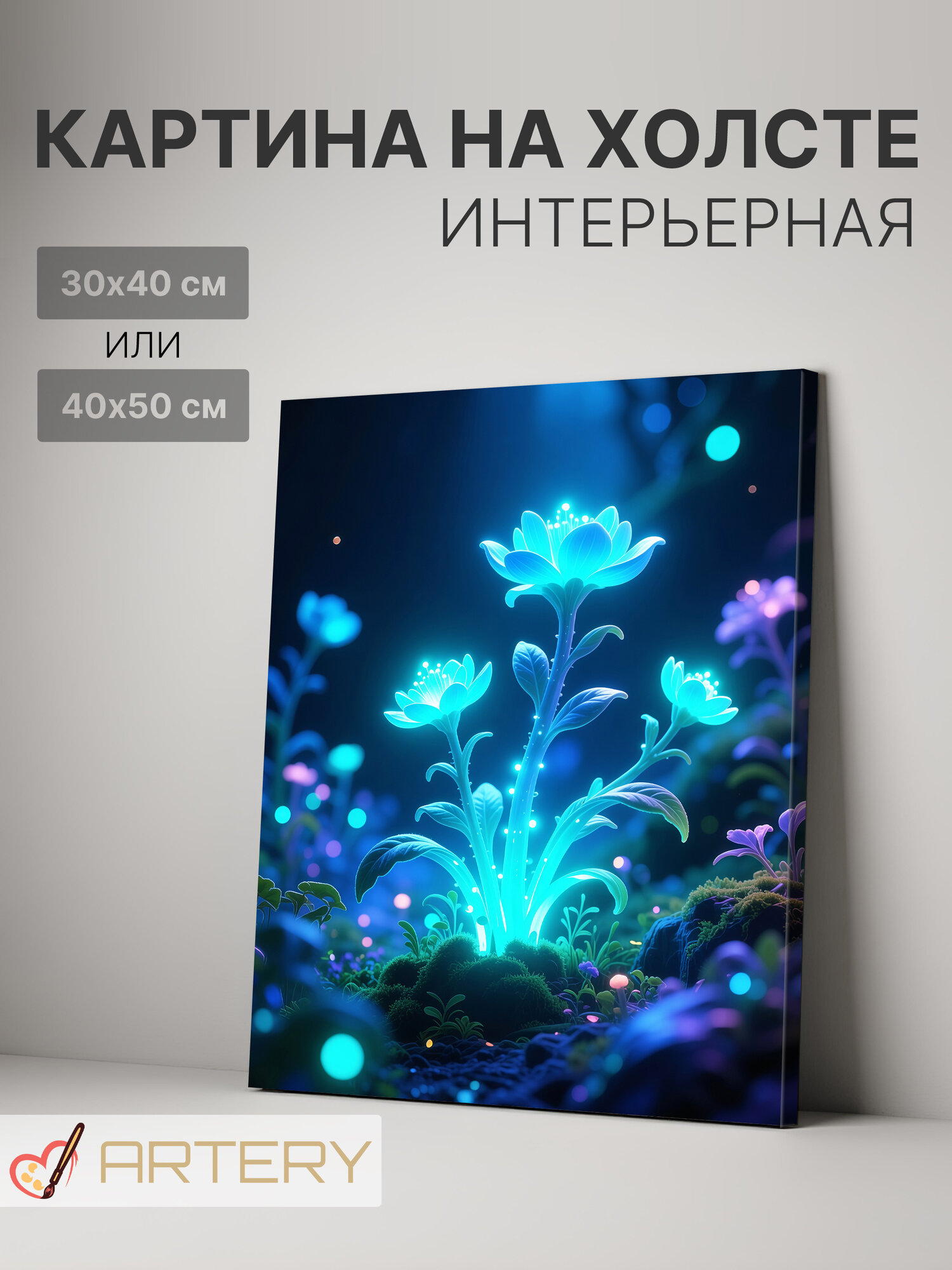 Картина интерьерная на стену ARTERY "Светящиеся цветы ночного леса", печать на холсте, постер на подрамнике, 40х50 см