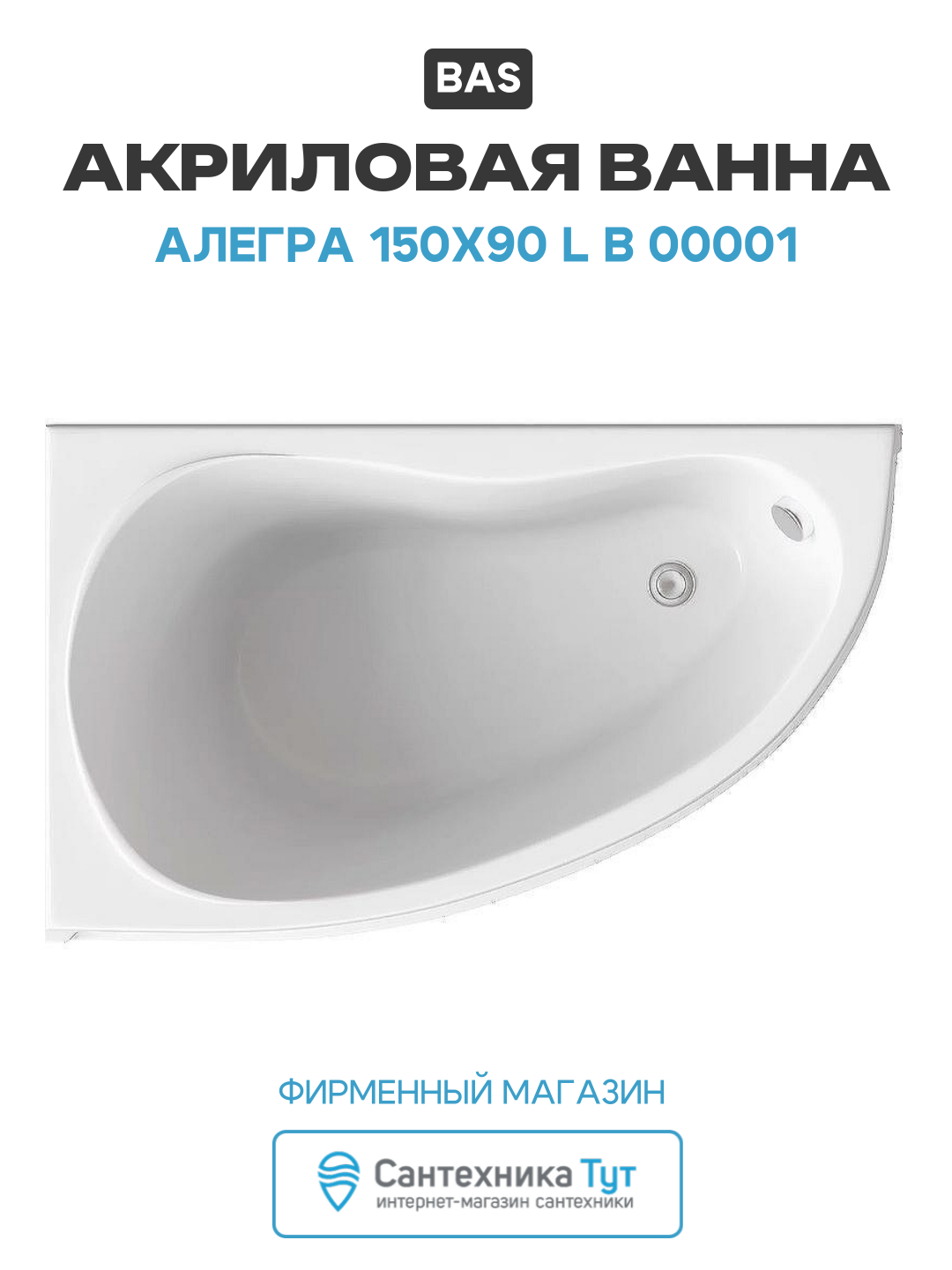 Акриловая ванна Bas Алегра 150x90 L В 00001 без гидромассажа белый акрил