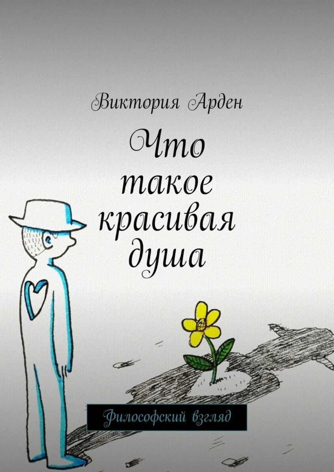 Что такое красивая душа. Философский взгляд [Цифровая книга]