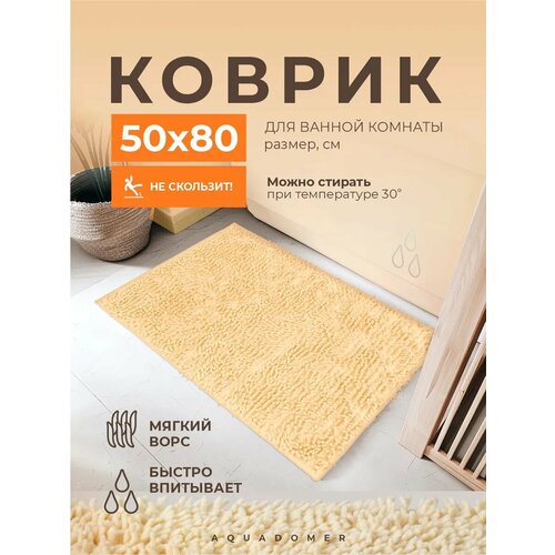 фото Коврик для ванной комнаты и туалета противоскользящий, макароны, цвет молочный, 50х80 см aquadomer