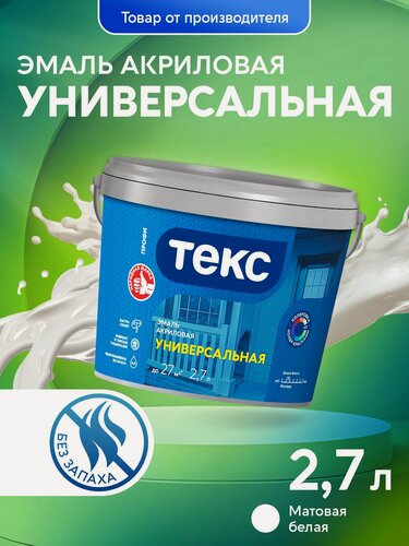 Изображение товара Эмаль Текс универсальная акриловая профи белая матовая 2,7л