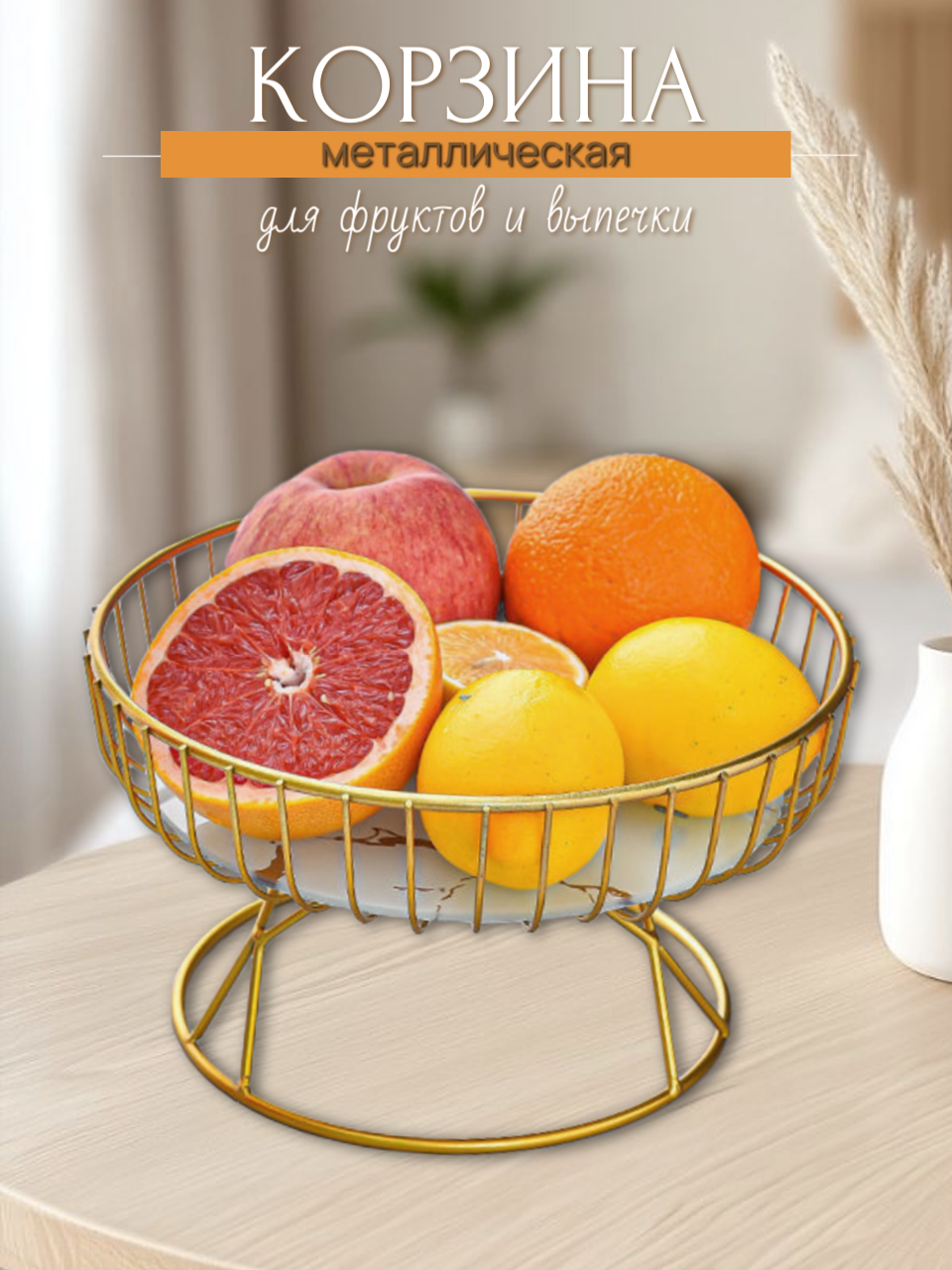 Ваза корзина для фруктов и овощей из нержавеющей стали фруктовница белая