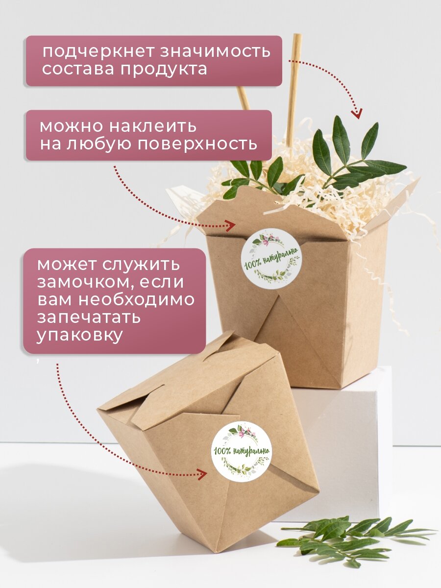 Наклейки на товар "100 % Натурально" /118 шт. самоклеющиеся стикеры для упаковки d 25 мм. — фото 1