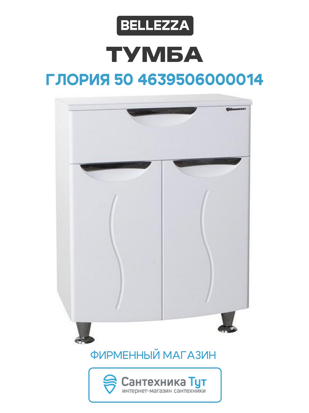 Тумба Bellezza Глория 50 4639506000014 Белая МДФ / ЛДСП белый с дверками с ящиками