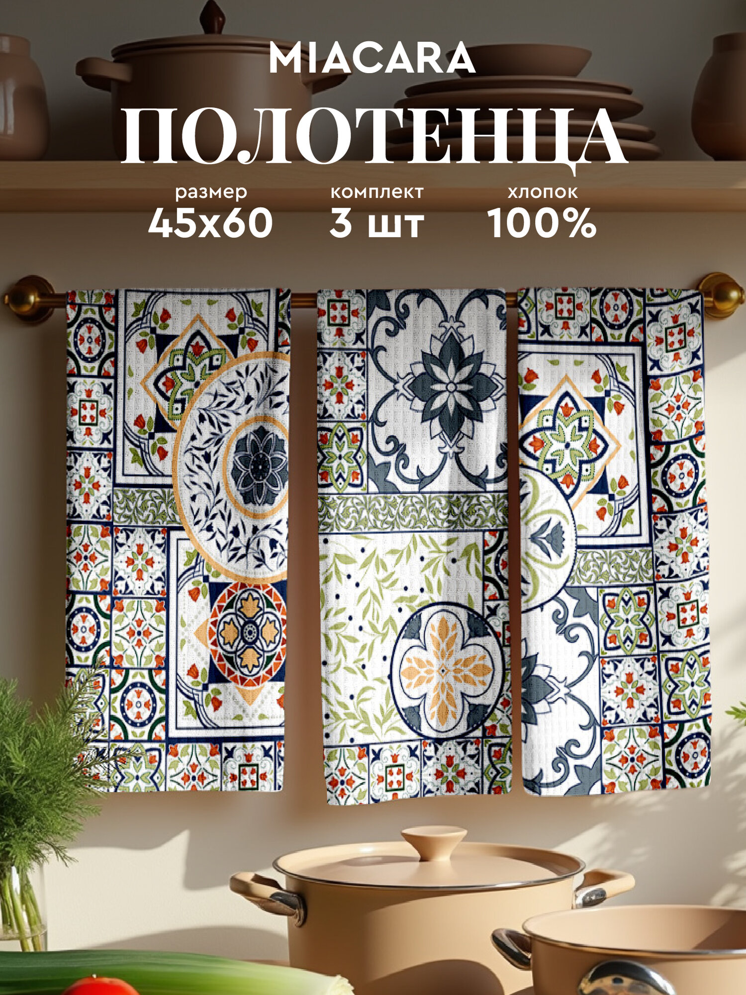 Mia Cara Полотенце кухонное вафельное 3 шт 45х60 Хлопок 100% Азулежу