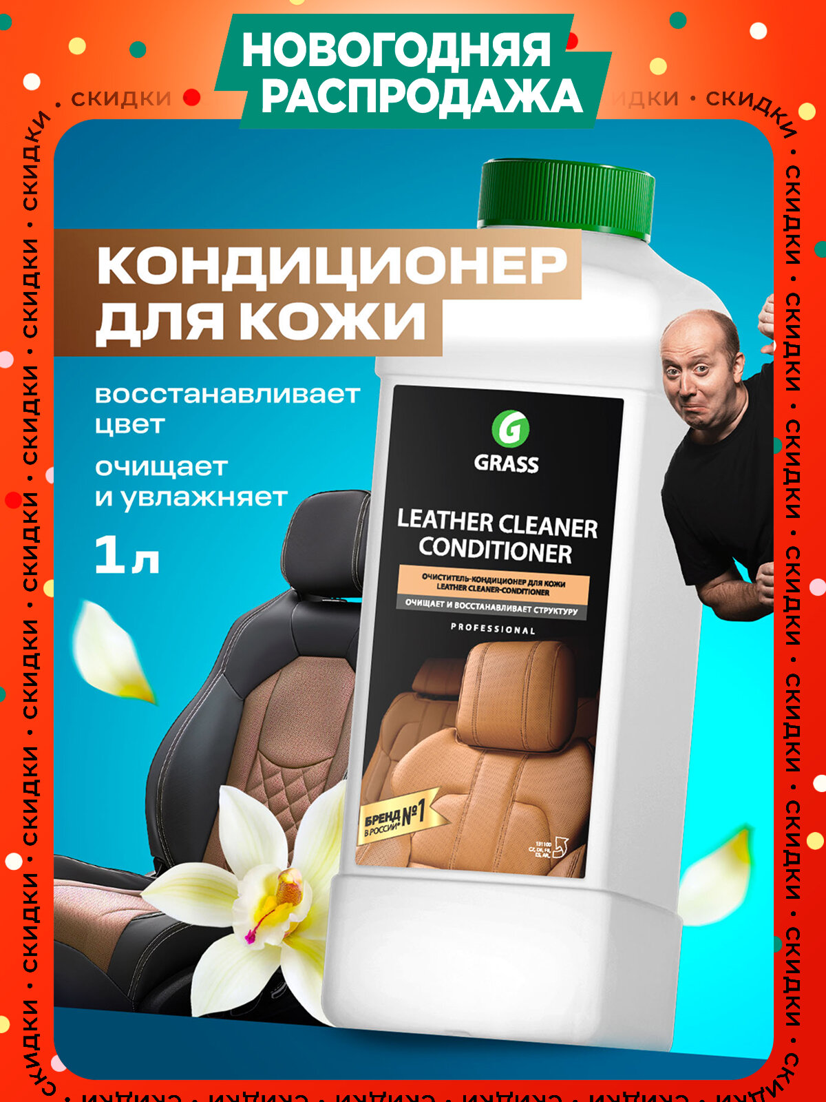Очиститель кондиционер кожи автомобиля Grass Leather Cleaner 1л.