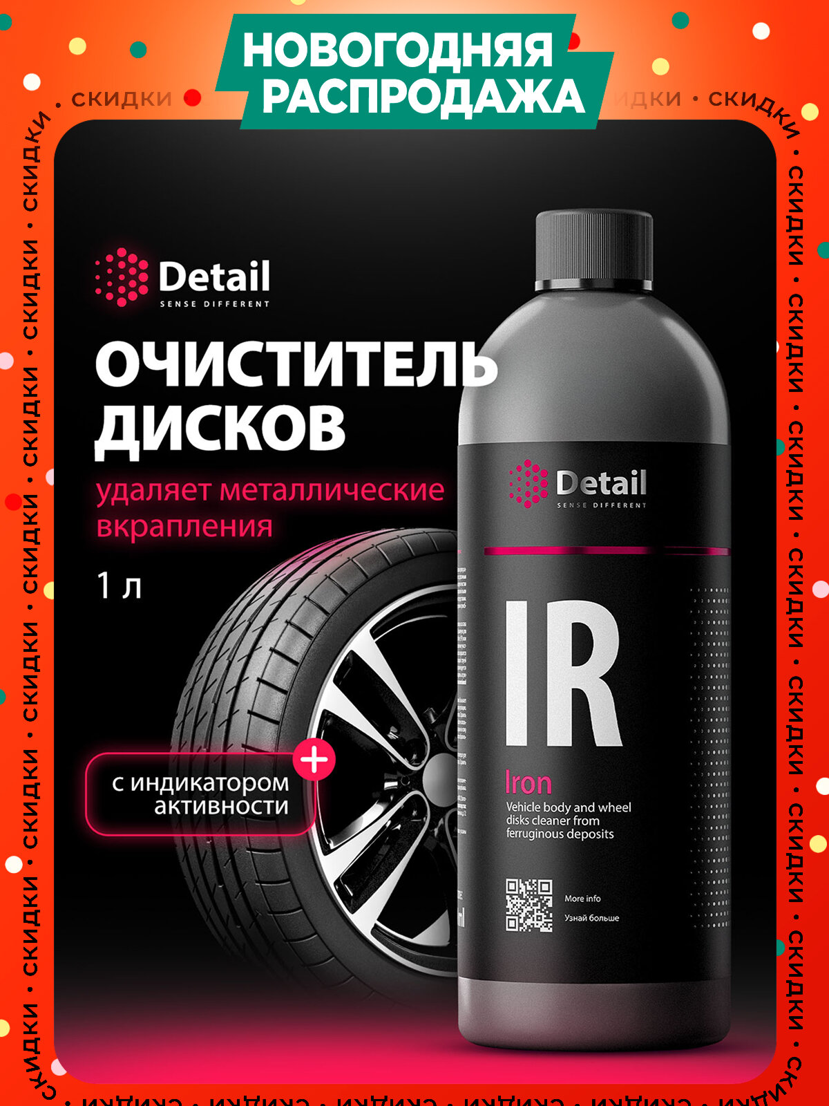 Автохимия Detail Iron очиститель дисков и кузова автомобиля с индикацией процесса реакции 1л.
