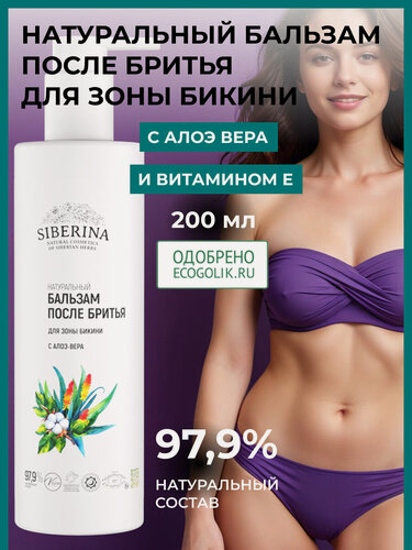 Изображение товара Бальзам после бритья для зоны бикини с алоэ-вера, 200 мл