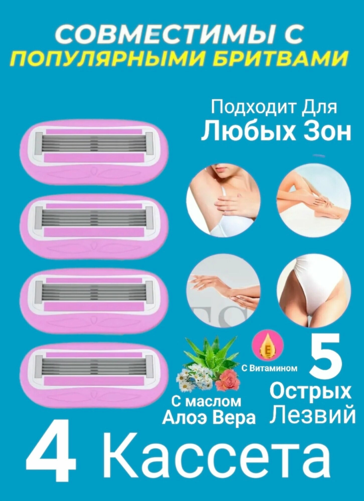 Cменные кассеты для женской бритвы с увлажняющими полосками и натуральными маслами, 4 шт, 5 лезвий,
