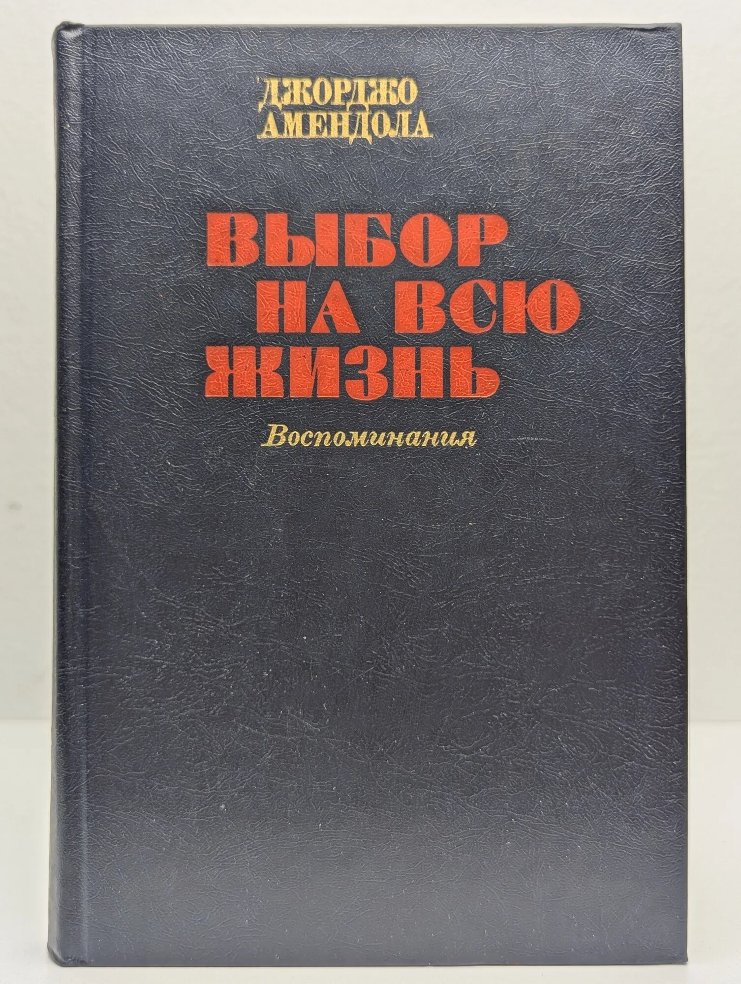 Выбор на всю жизнь. Воспоминания Амендола Джорджо 1983
