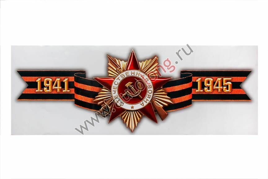 Автомобильная наклейка "Орден ВОВ", патриотический дизайн, 35 см x 96 см