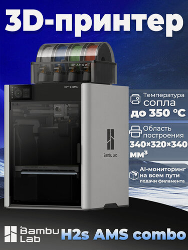 Изображение товара 3D Принтер bambu lab H2s AMS combo，340 × 320 × 340 мм³，Температура сопла  до 350 °C，EU