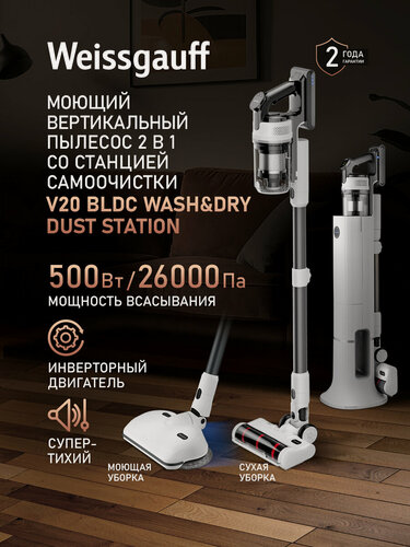 Изображение товара Вертикальный беспроводной пылесос с авторежимом и станцией самоочистки Weissgauff V20 BLDC Wash&Dry Dust Station