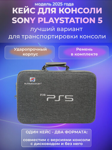Изображение товара Сумка кейс для консоли PlayStation 5 и аксессуаров, для хранения и перевозки, серая, 1 шт.