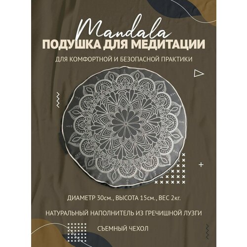 Подушка для медитации с принтом Мандала, серый, размер 30 х 30 х 15 см вес 2 кг состав гречишная лузга