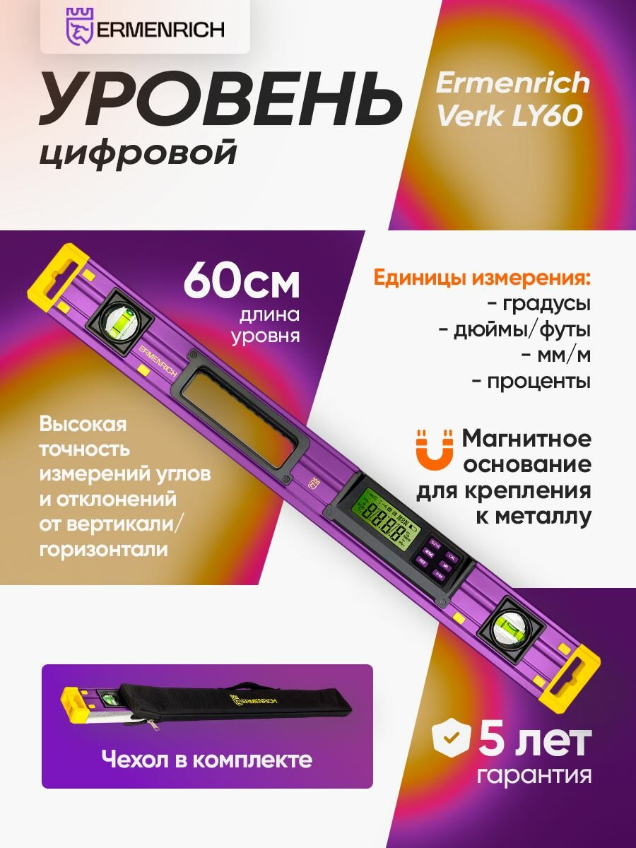 Цифровой уровень Ermenrich Verk LY60, фиолетовый