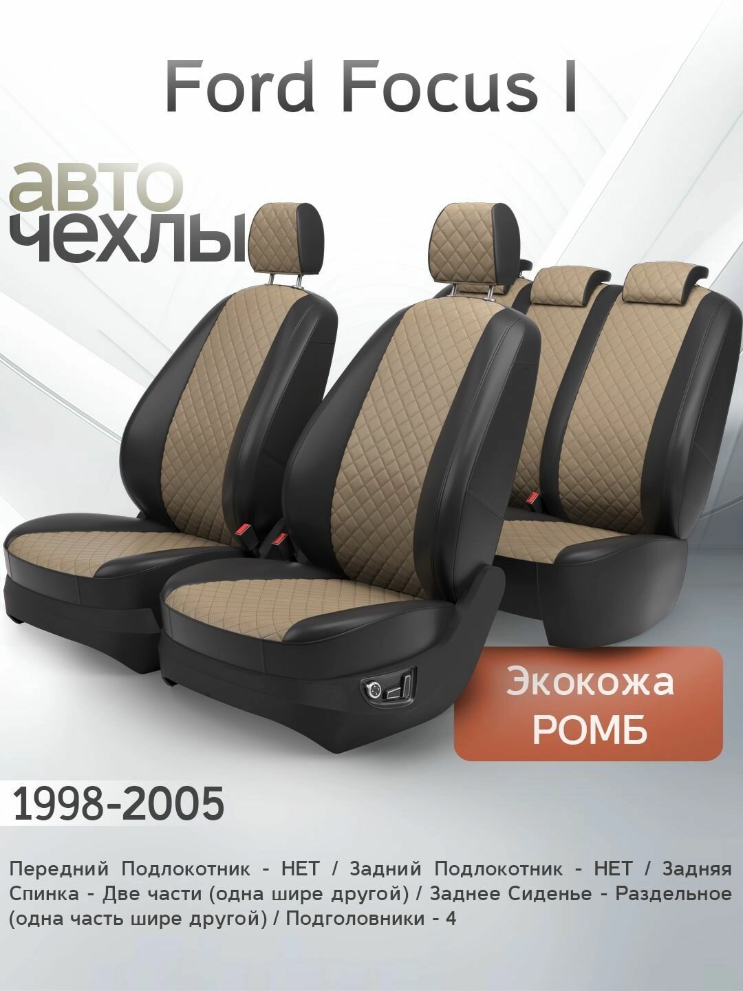 Чехлы на сиденья Ford Focus I 1998-2005 (Экокожа Ромб-Квадрат) Серия PRO