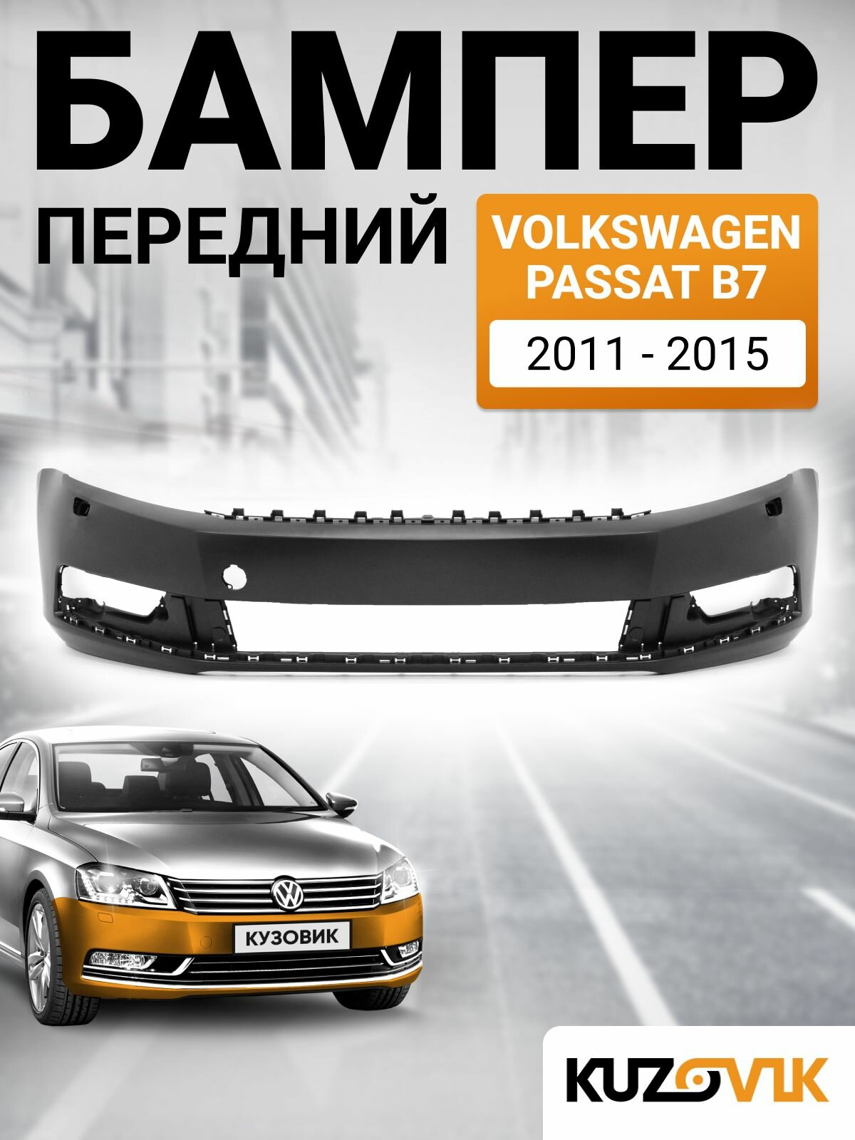 Бампер передний для Фольксваген Пассат Б7 Volkswagen Passat B7 (2011-2015) под фароомыватели, новый под окраску заводское качество
