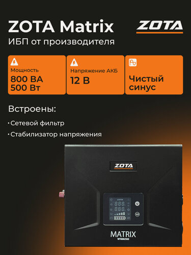 Изображение товара Источник питания ZOTA Matrix WT 800/500 (500 Вт/800 ВА 12В)