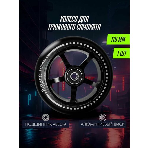 Колесо для самоката Big Bro алюминиевое 110mm