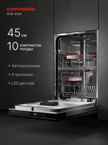 Изображение товара Посудомоечная машина Kuppersberg GHS 4520 (Модификация 2025)