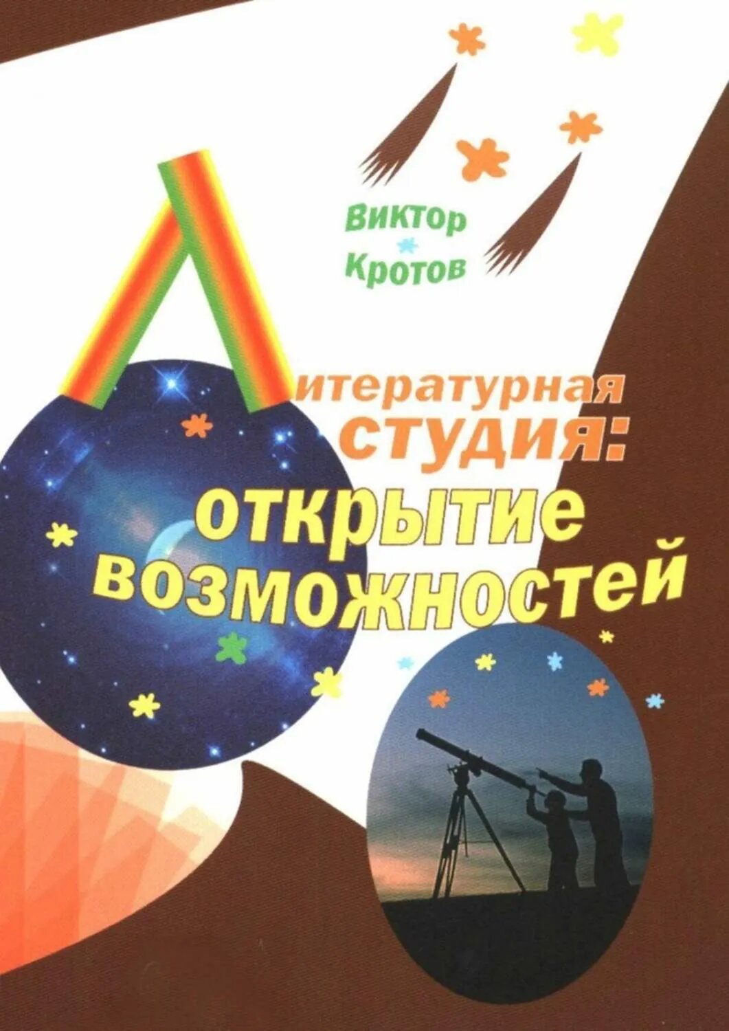 Литературная студия: открытие возможностей [Цифровая книга]