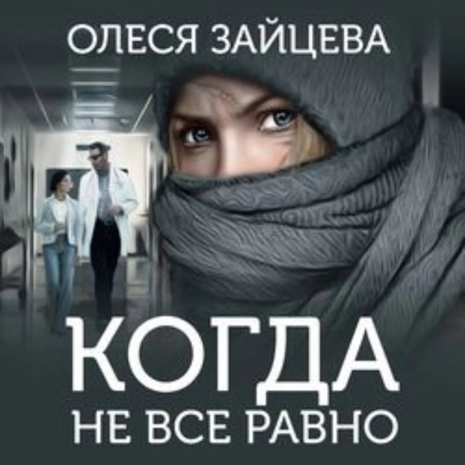 Когда не всё равно [Аудиокнига]