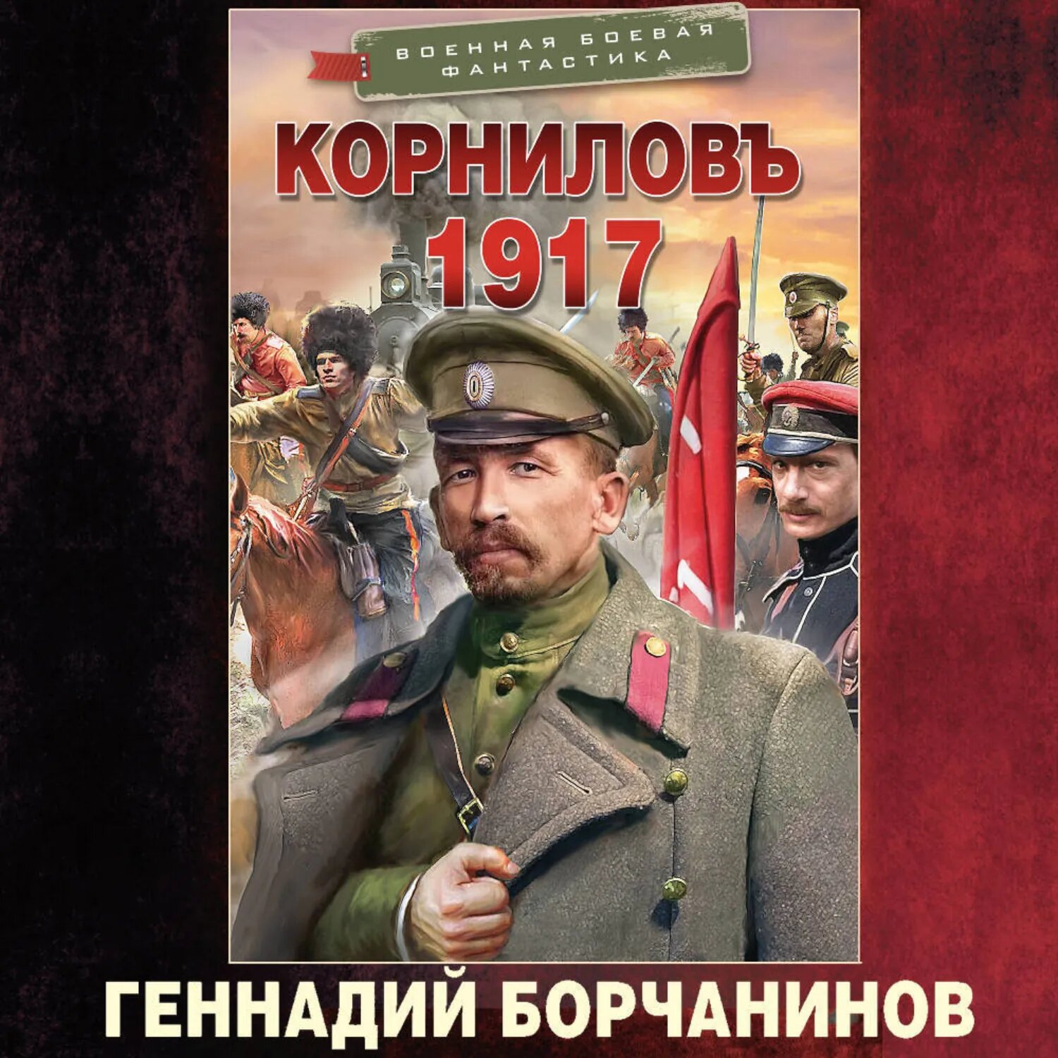 Корниловъ. 1917 [Аудиокнига]
