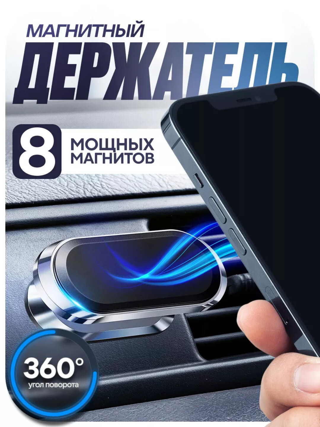 Магнитный держатель для телефона в автомобиль на панель и решётку, компактный универсальный холдер