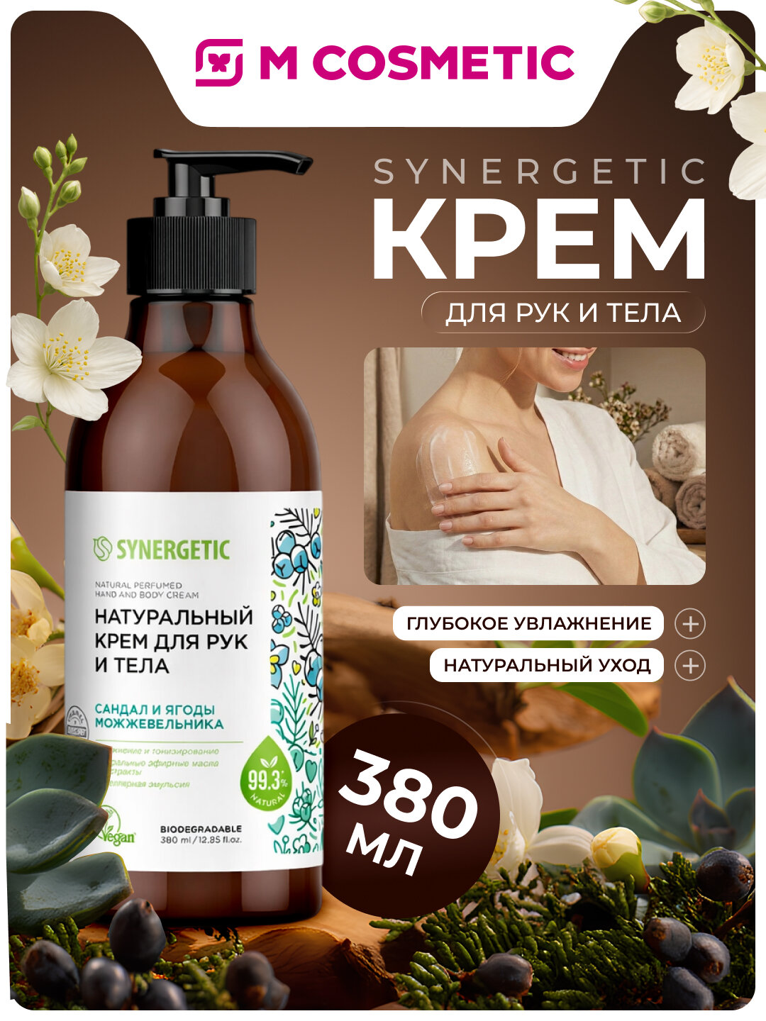 Крем для рук и тела Synergetic "Сандал и ягоды можжевельника", 380 мл