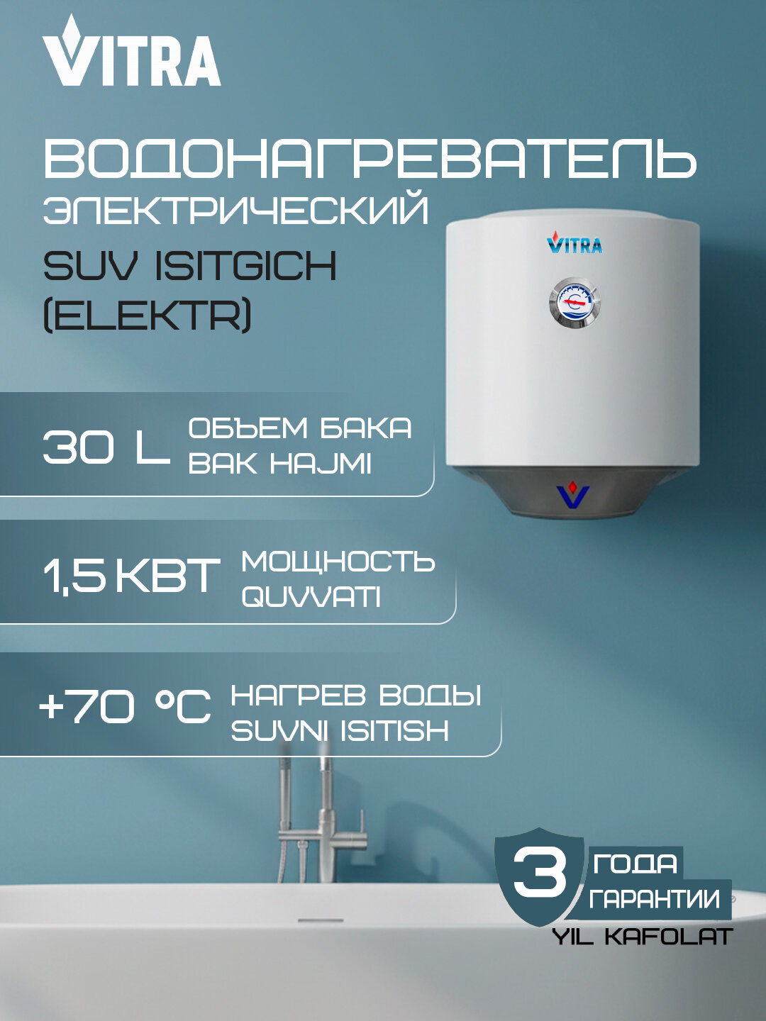 Электрический накопительный водонагреватель Vitra V30 - 1,5 кВт, 30 литров