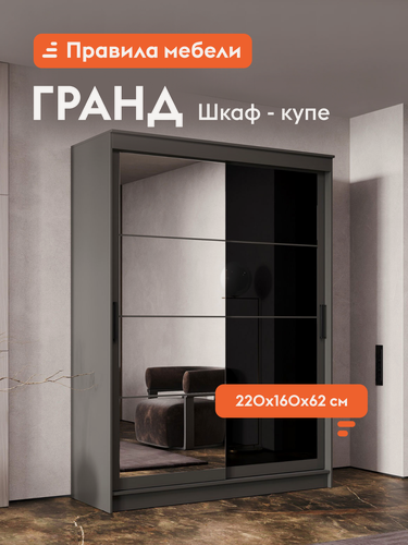 Изображение товара Шкаф-купе для одежды и хранения вещей Гранд с зеркалом, с полками, с ящиками, со штангой для одежды, 160.2х61.5х220 см, Графит / Зеркало / Лакобель черный