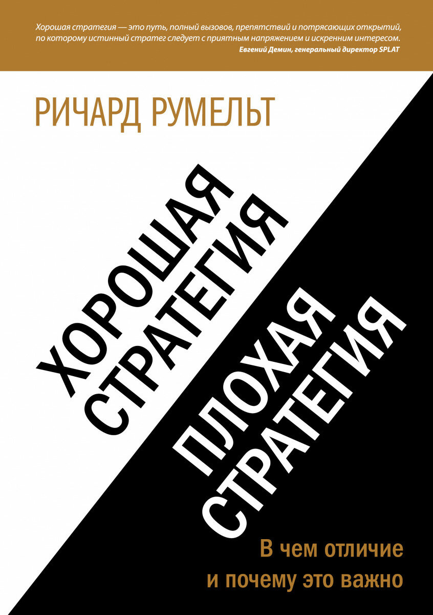 Книга "Хорошая стратегия, плохая стратегия" Румельт Р, 2020, издательство Олимп-Бизнес, 208 стр . твёрдый