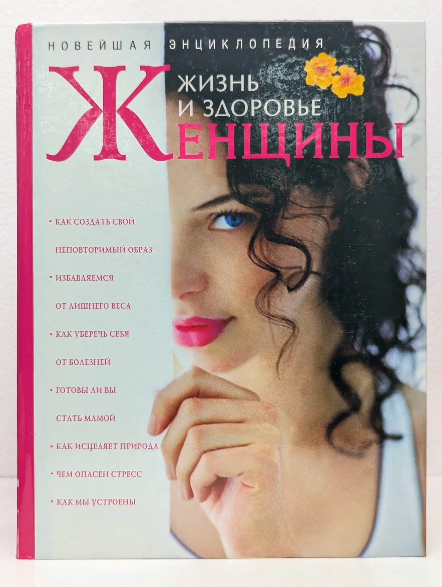 Новейшая энциклопедия. Жизнь и здоровье женщины Непокойчицкий Г. А, Самохина Е. Б, Чумакова Р. В. 2006