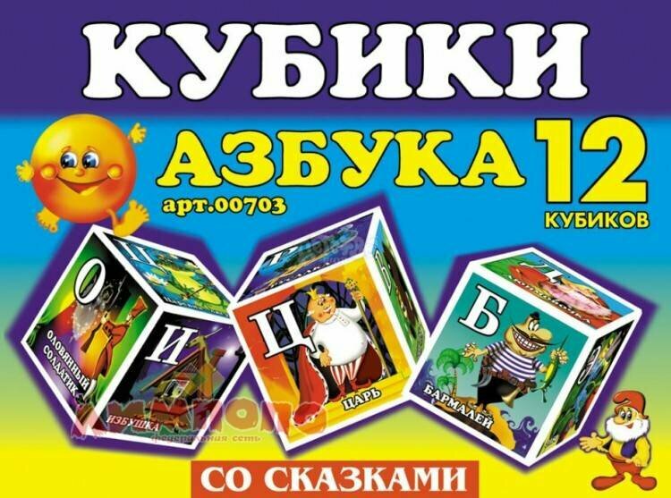 Куб.12 Азбука со сказками 00703 10102