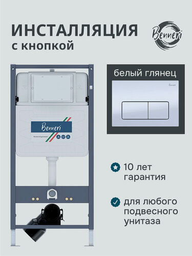 Изображение товара Инсталляция для подвесного унитаза 4в1 Benneri 530 с белыми квадратными клавишами смыва Luna