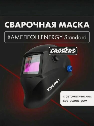 Изображение товара Маска сварочная хамелеон GROVERS Energy Standard (777) черный карбон