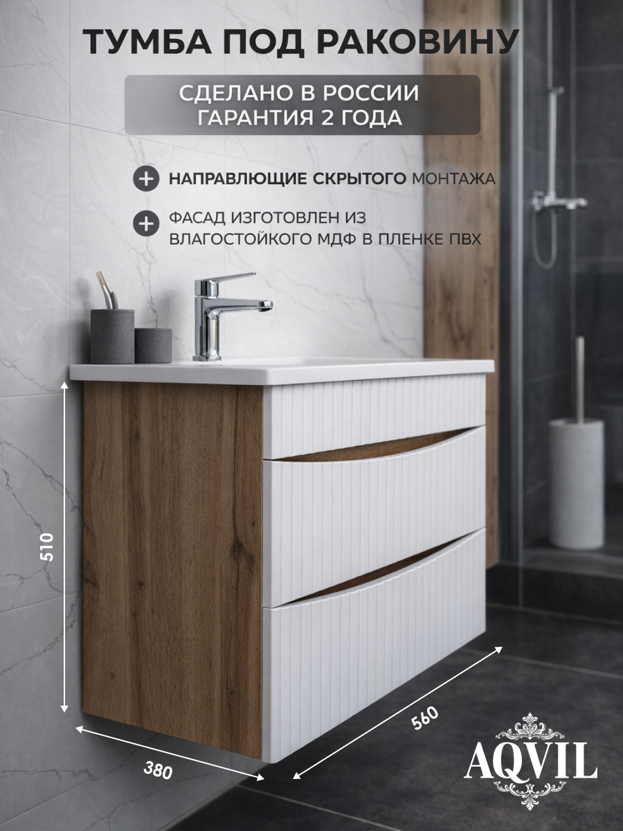 AQVIL Тумба под раковину в ванную подвесная, тумба для ванной Morena 60, 56*38*51 см, МДФ/ЛДСП, Дуб Вотан/белый