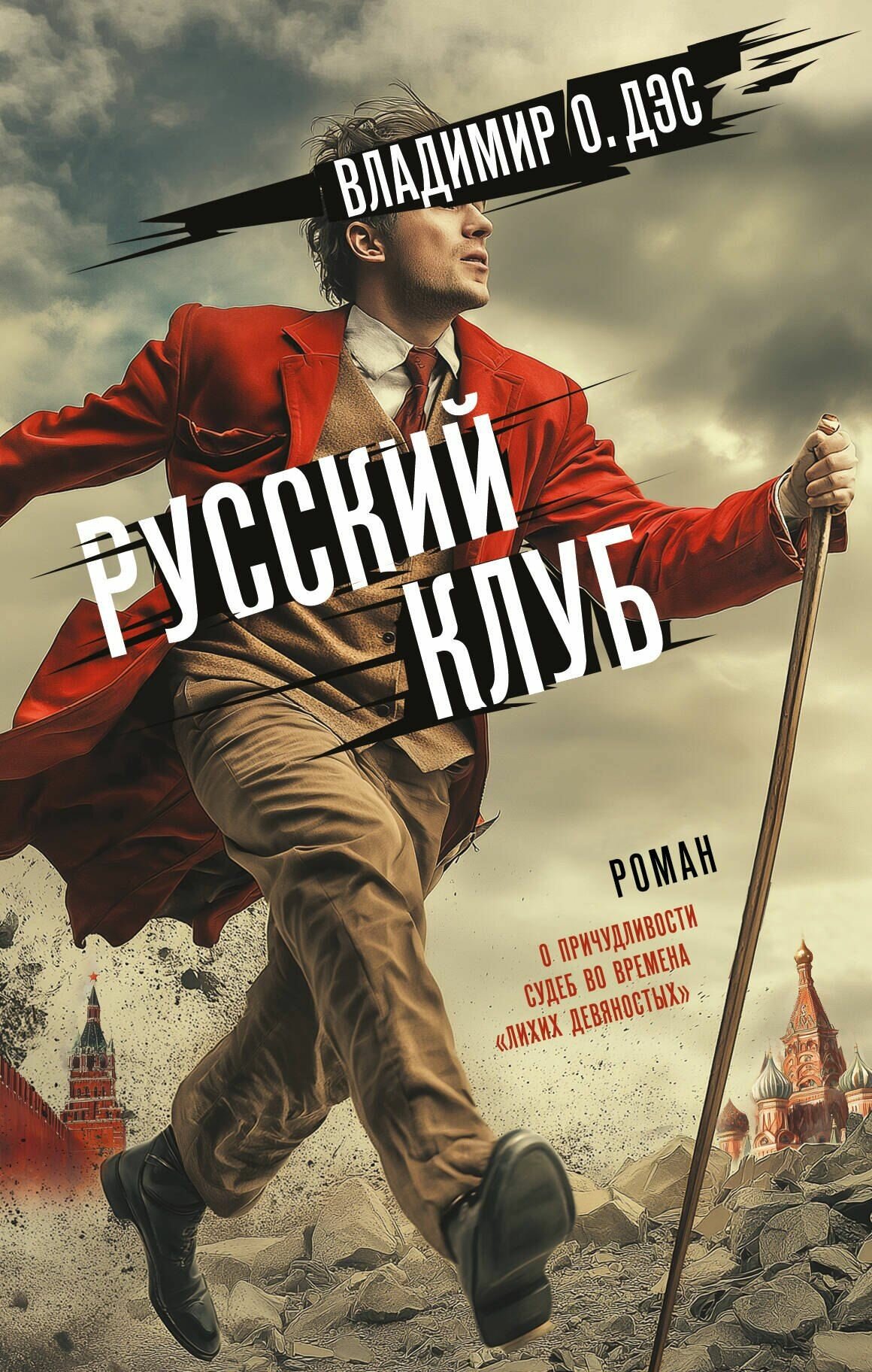 Дэс В. О. Русский клуб