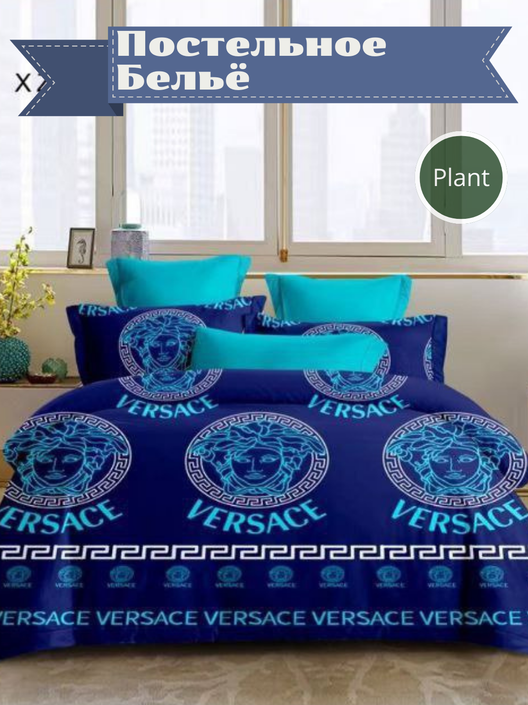 Комплект постельного белья без пододеяльник(версаче)2-спальный,(простыня 220*215навалочка 50*70 )подарочная упаковка