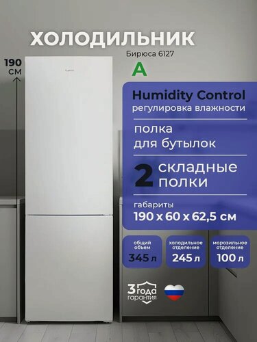 Изображение товара Холодильник двухкамерный Бирюса 6127, 345л, 190см, две складные полки, автооттаивание, регулировка влажности, Белый