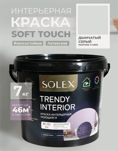 Изображение товара Краска для стен и обоев интерьерная моющаяся, TRENDY INTERIOR, SOLEX - дымчатый серый (7 кг.)