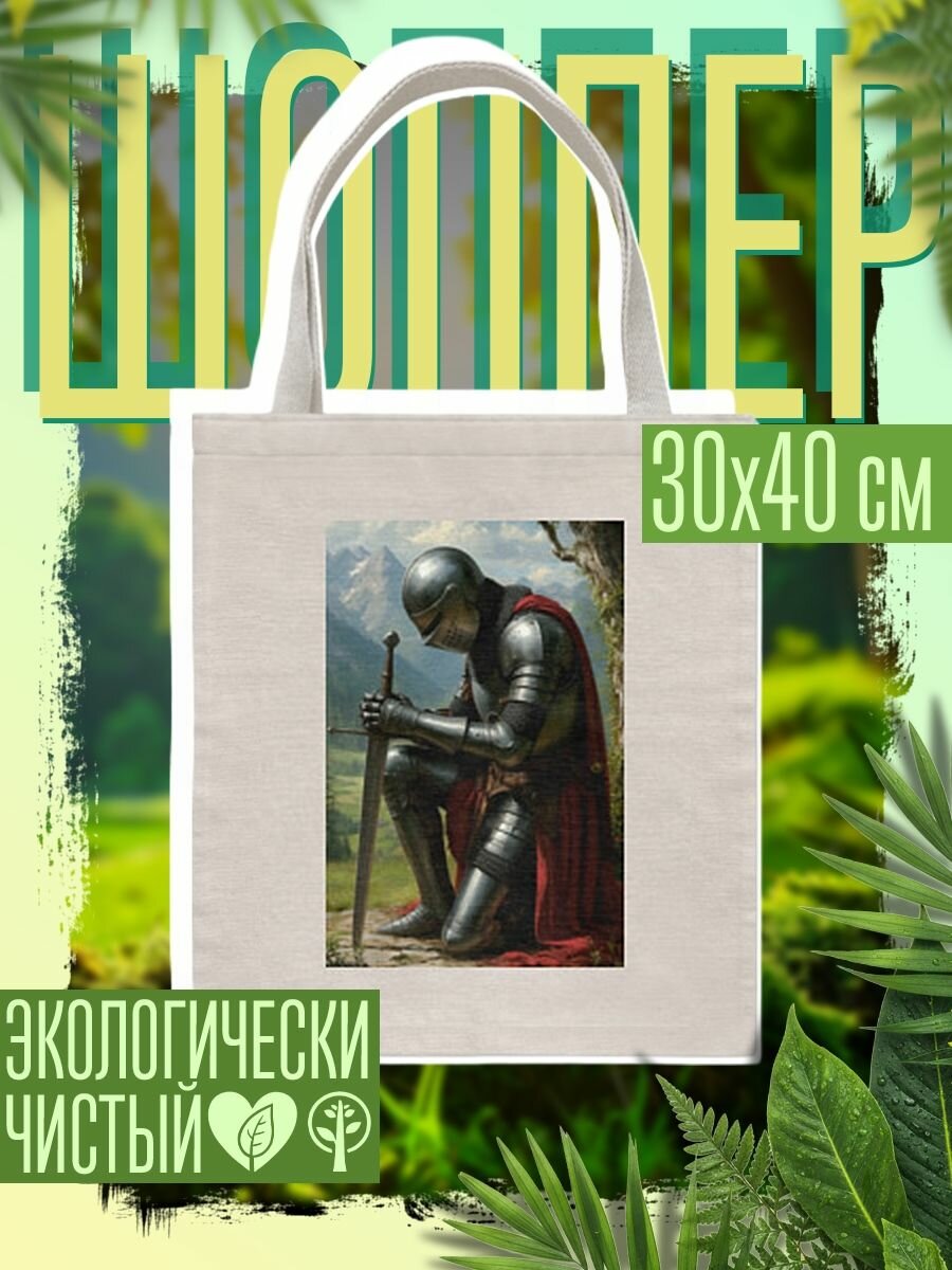 Сумка шоппер женская Молитва рыцаря