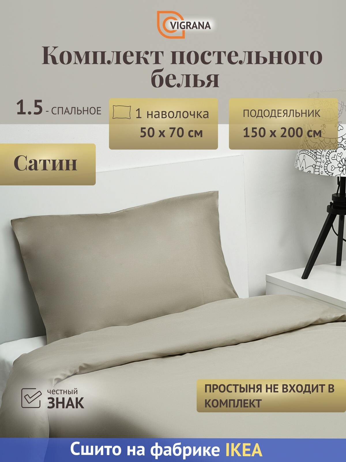 Постельное белье 1,5-сп. VIGRANA лютесмио (икеа LUKTJASMIN) темно-бежевый сатин